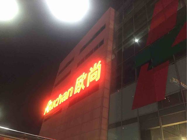 欧尚超市（东港店）