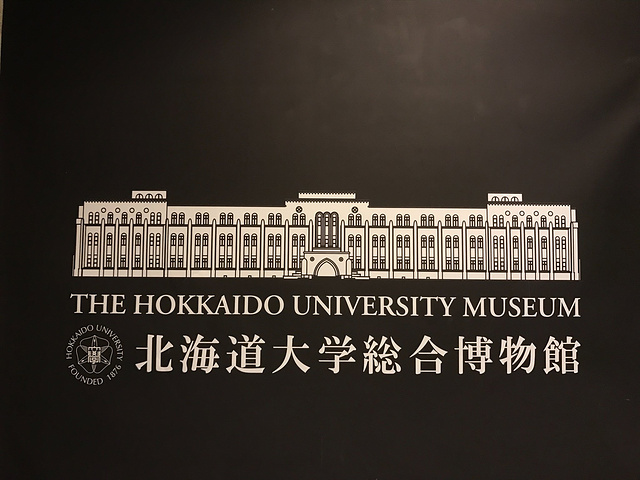 2023北海道大学综合博物馆游玩攻略,植物的标本很好看,价格也不.