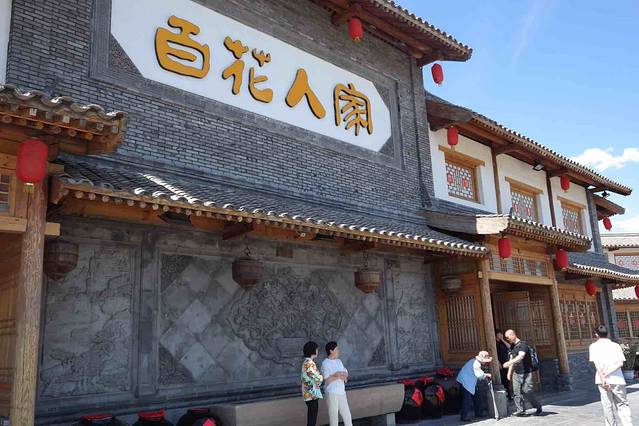 百花人家(门城水岸店)