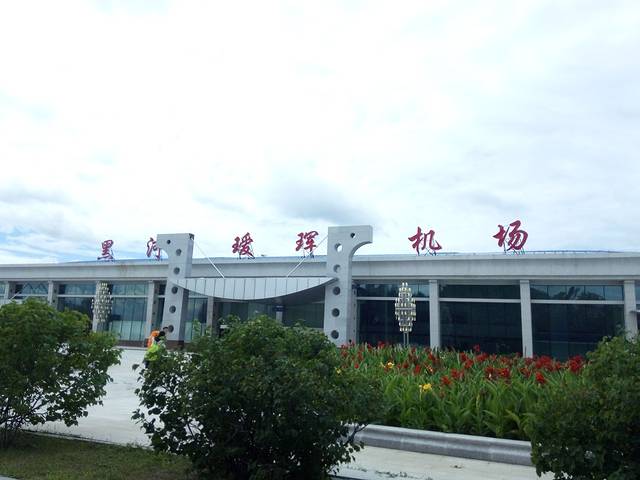 黑河瑷珲机场
