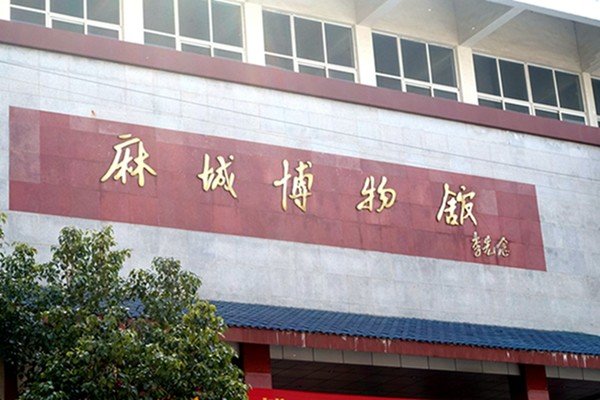 麻城博物馆图片