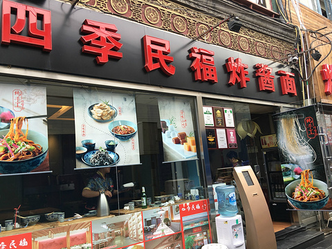 四季民福炸酱面馆(前门廊坊二条店)