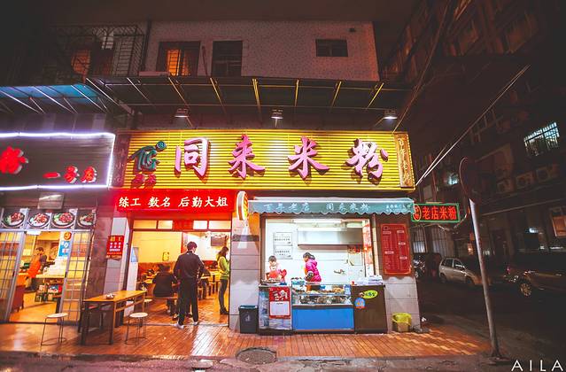 同来馆米粉(铁西店)