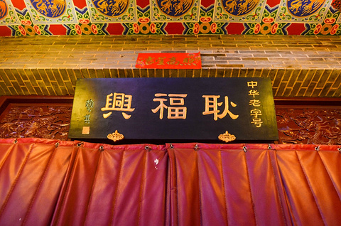 耿福兴(凤凰美食街店)旅游景点攻略图