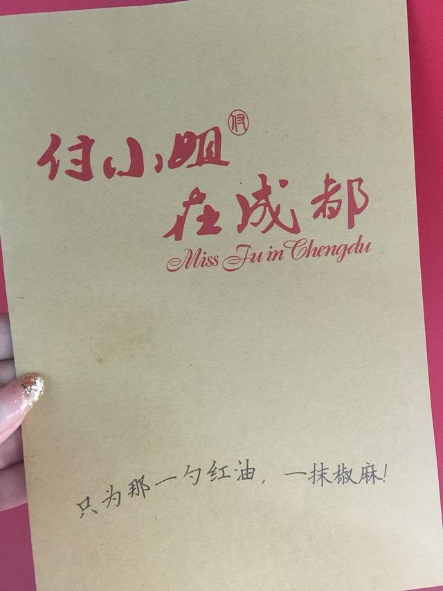 付小姐在成都(打浦桥店)