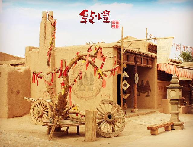 敦煌古城