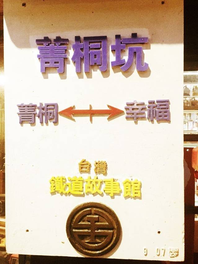 菁桐铁道故事馆