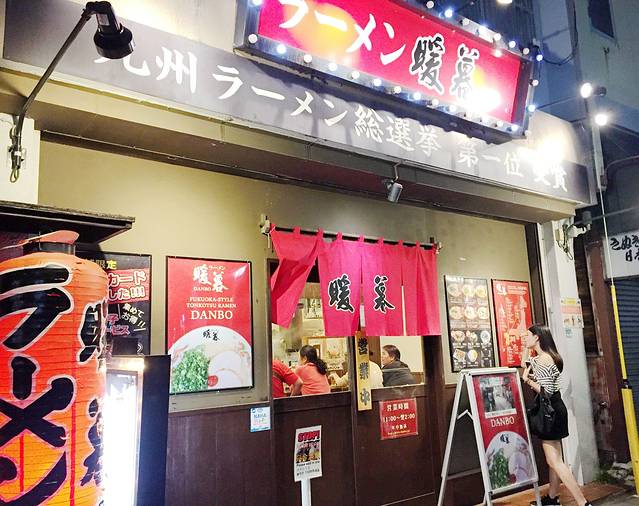 暖暮拉面（那覇牧志店）