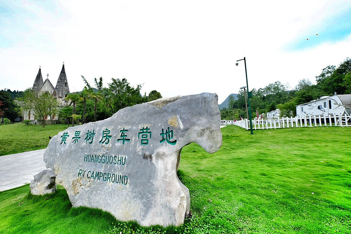 安顺黄果树房车营地住宿