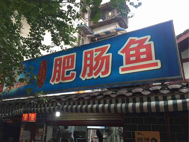 三道街老宅子肥肠鱼·成都老店