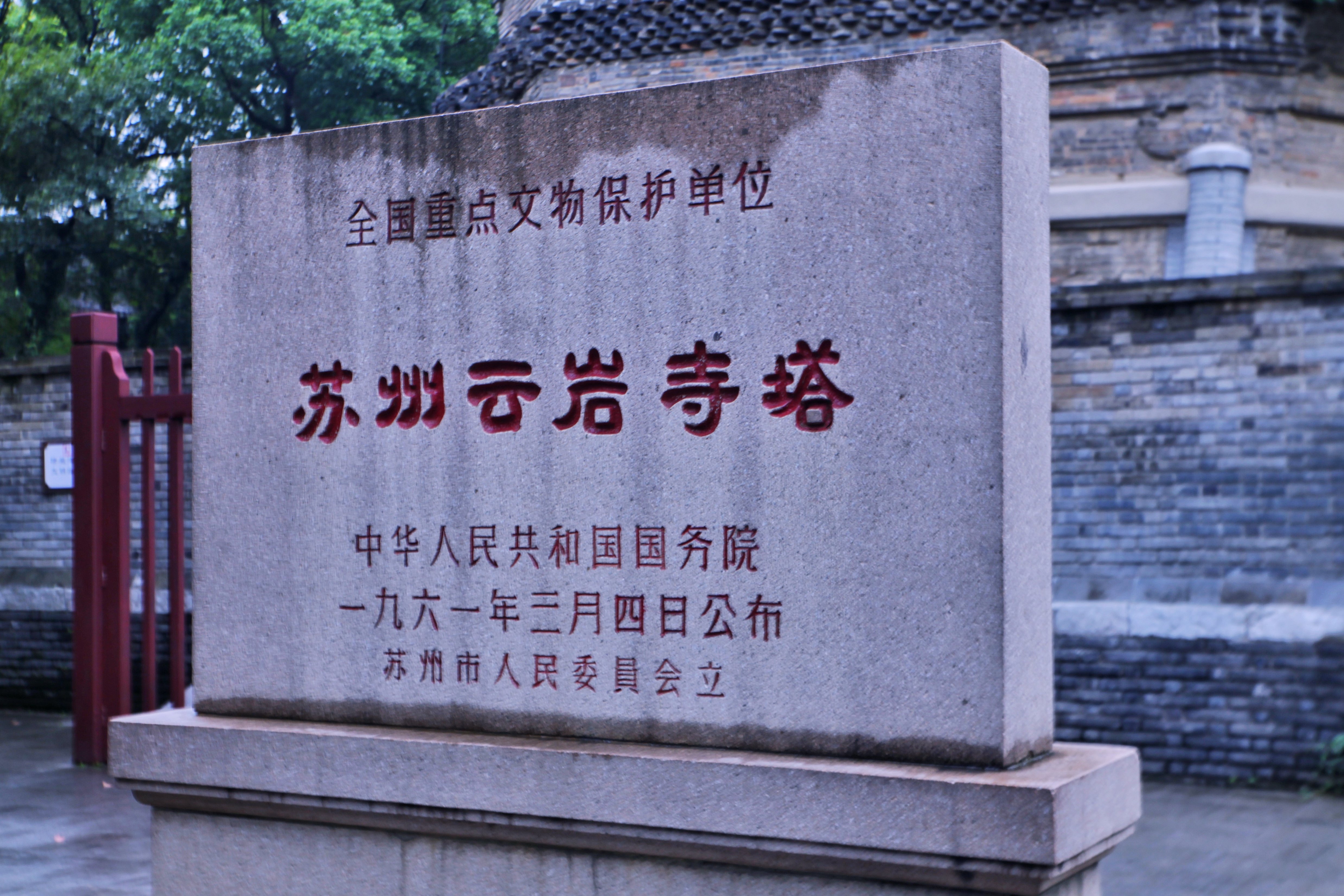 不得不提的就是虎丘塔了,虎丘塔也叫云岩寺塔,现残高48米,为八角仿木