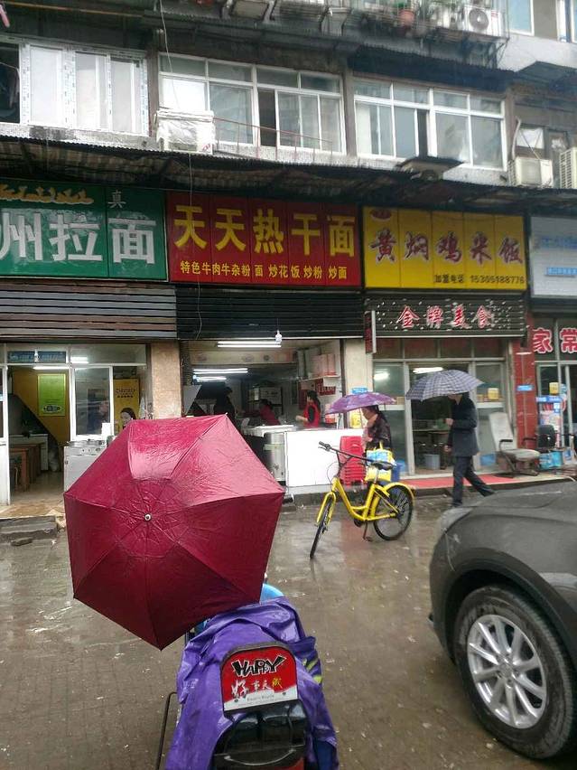 天天热干面(总店)