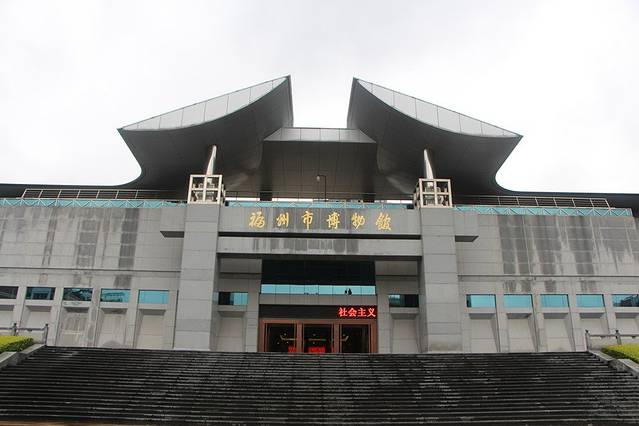 福州市博物馆