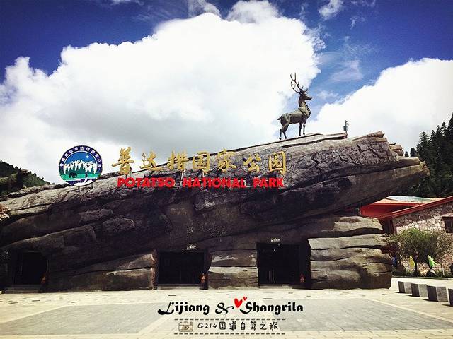 普达措国家公园