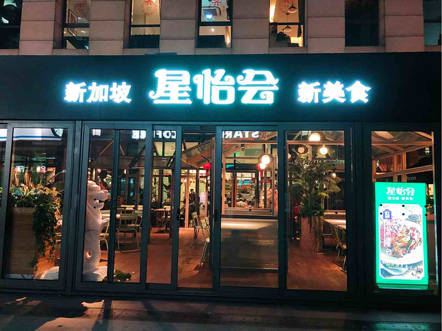 2024星怡会(宝地店)美食餐厅,腌制入味后半烤半蒸的方式继...【去哪儿攻略】