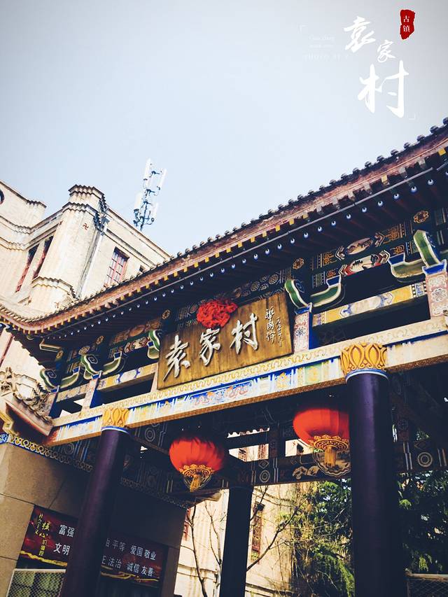 袁家村关中印象体验地