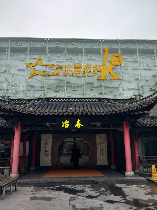 冶春茶社(珍园店)