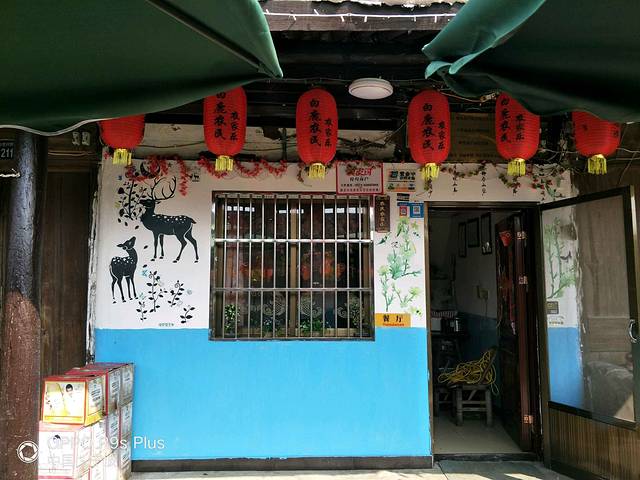 白鹿农民农家乐饭店