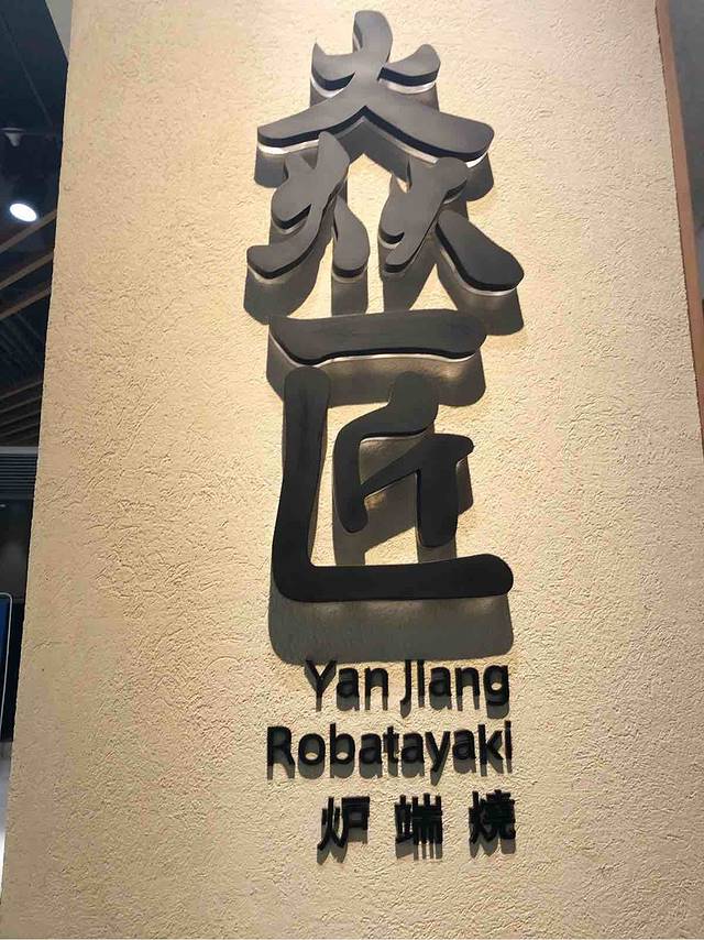 焱匠旬物料理(恒力创富中心店)