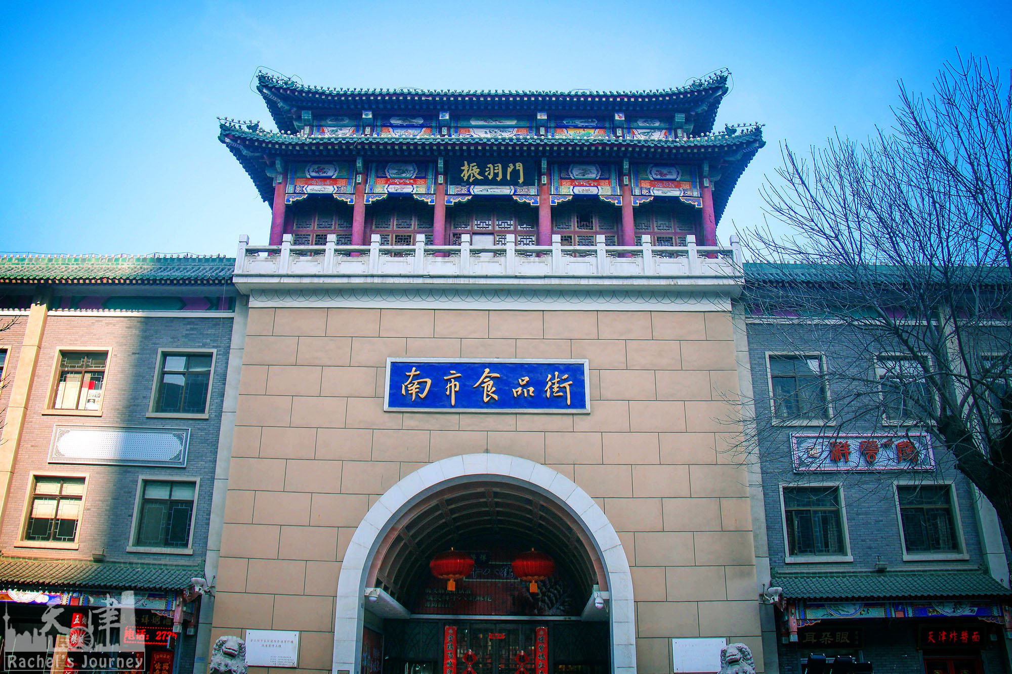 南市食品街的食品大多是天津地道的美食.