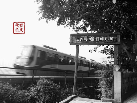 江畔寻花·咖啡小筑旅游景点攻略图