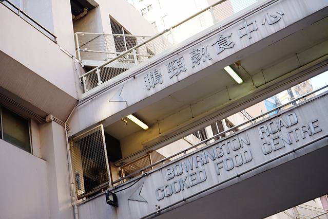 鹅颈街市及熟食中心