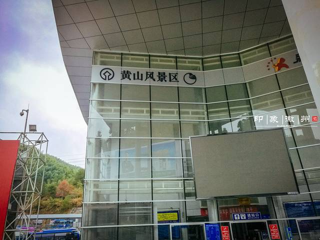 新国线黄山风景区汽车站