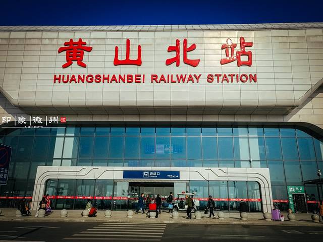 黄山北站