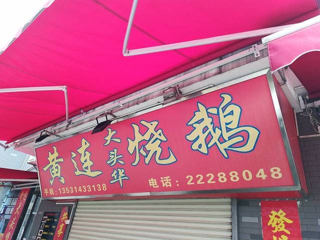 民信老铺(凤城食都店)