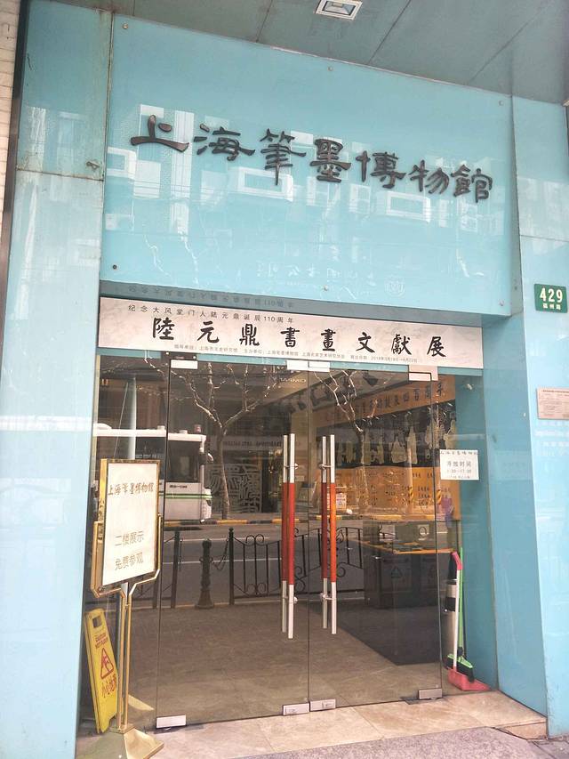 上海笔墨博物馆