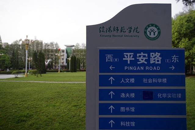 信阳师范学院