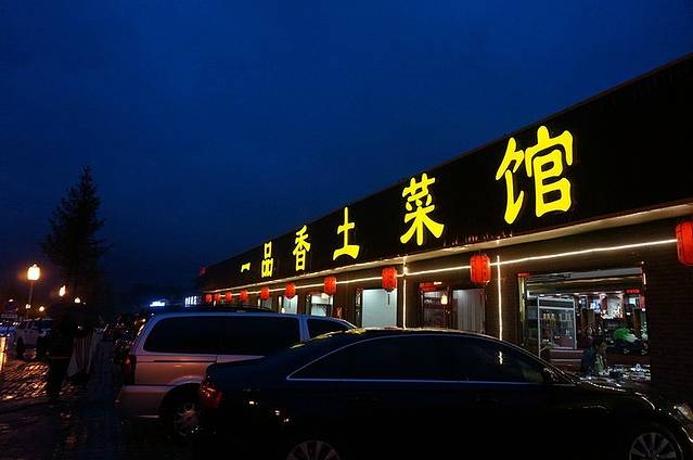一品香土菜馆