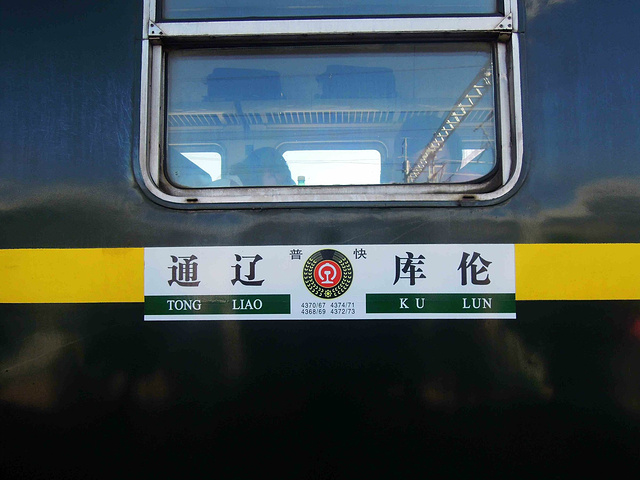 4370列车,通辽始发,终点是库伦.