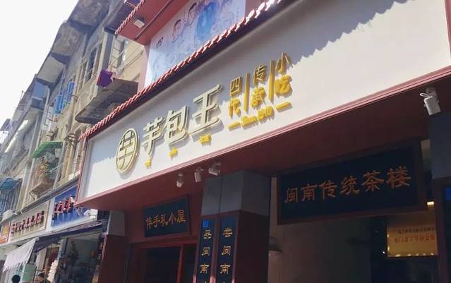 芋包王闽南茶楼(八市店)