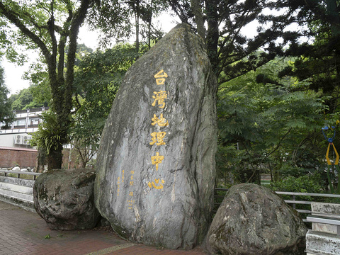 台湾地理中心碑