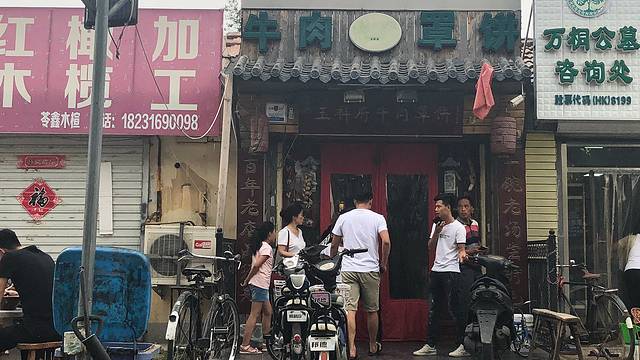 玉祥府牛肉罩饼(金光道店)