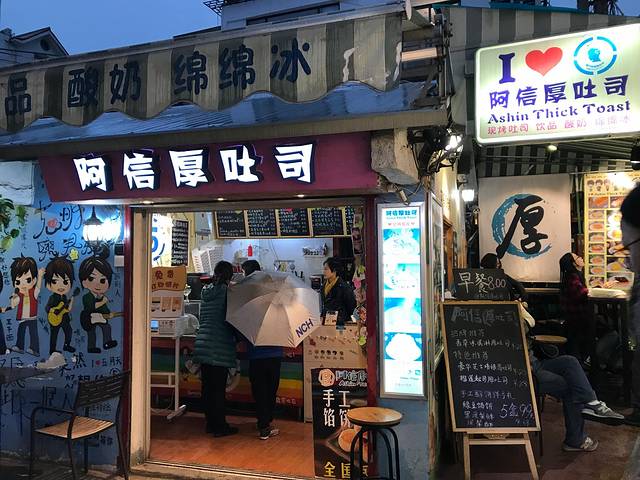 阿信厚吐司(曾厝垵店)