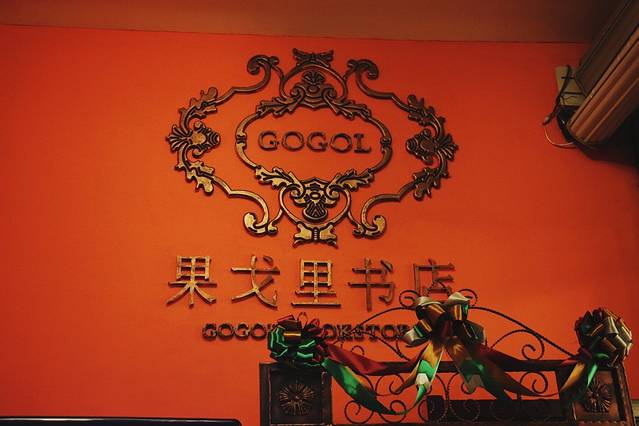 果戈里书店