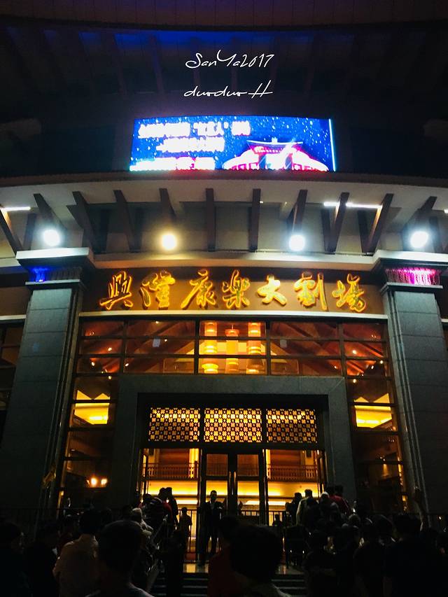 兴隆海航康乐大剧场