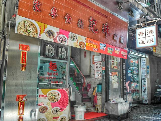 凤城珠记面食专家