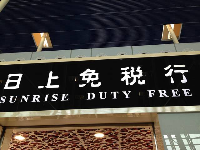 日上免税行（上海浦东国际机场T1航站楼店）