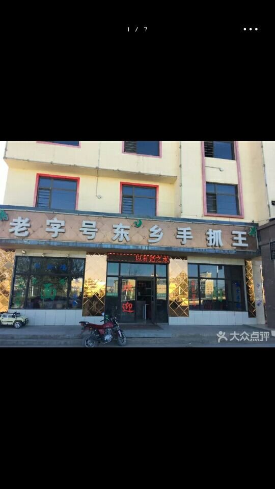 老字号东乡手抓王