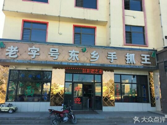 老字号东乡手抓王