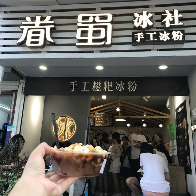 眷蜀冰社·手工冰粉