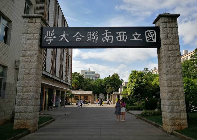 中国历史名校国立西南联合大学旧址