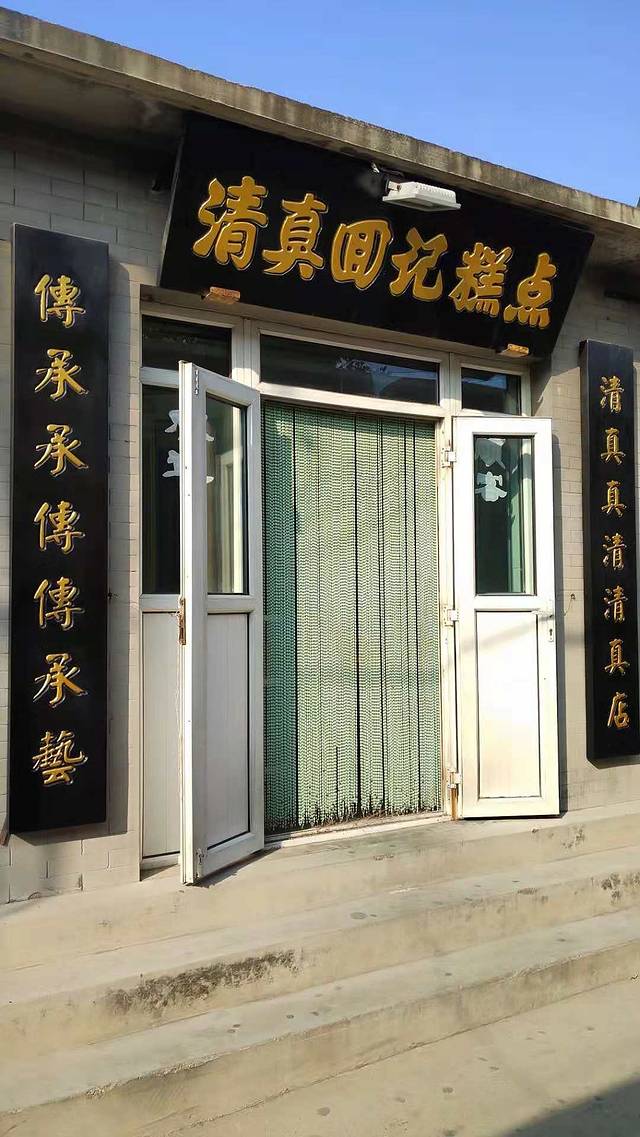 回记糕点店