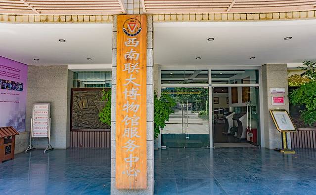 中国历史名校国立西南联合大学旧址