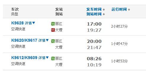 丽江-大理(k9628)