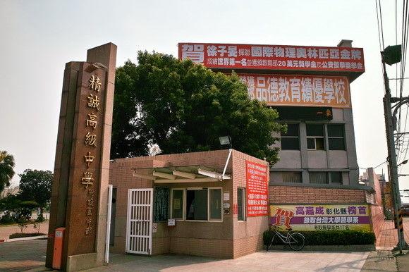 彰化精诚中学