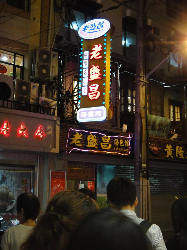 老盛昌苏州汤包馆(南京路店)